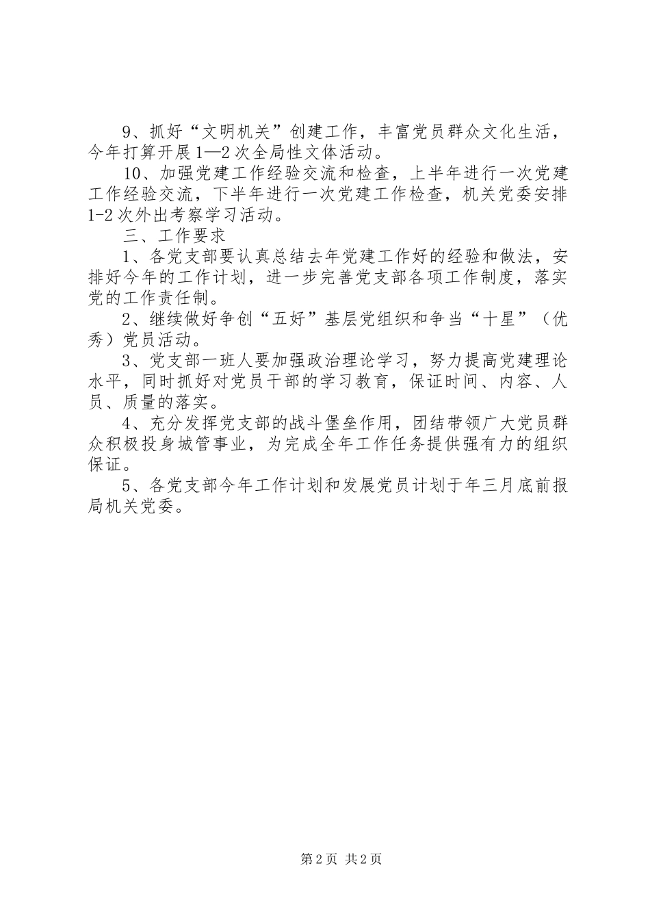 城管局机关党委工作方案_第2页