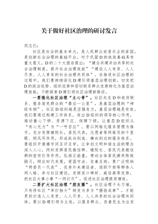 关于做好社区治理的研讨发言