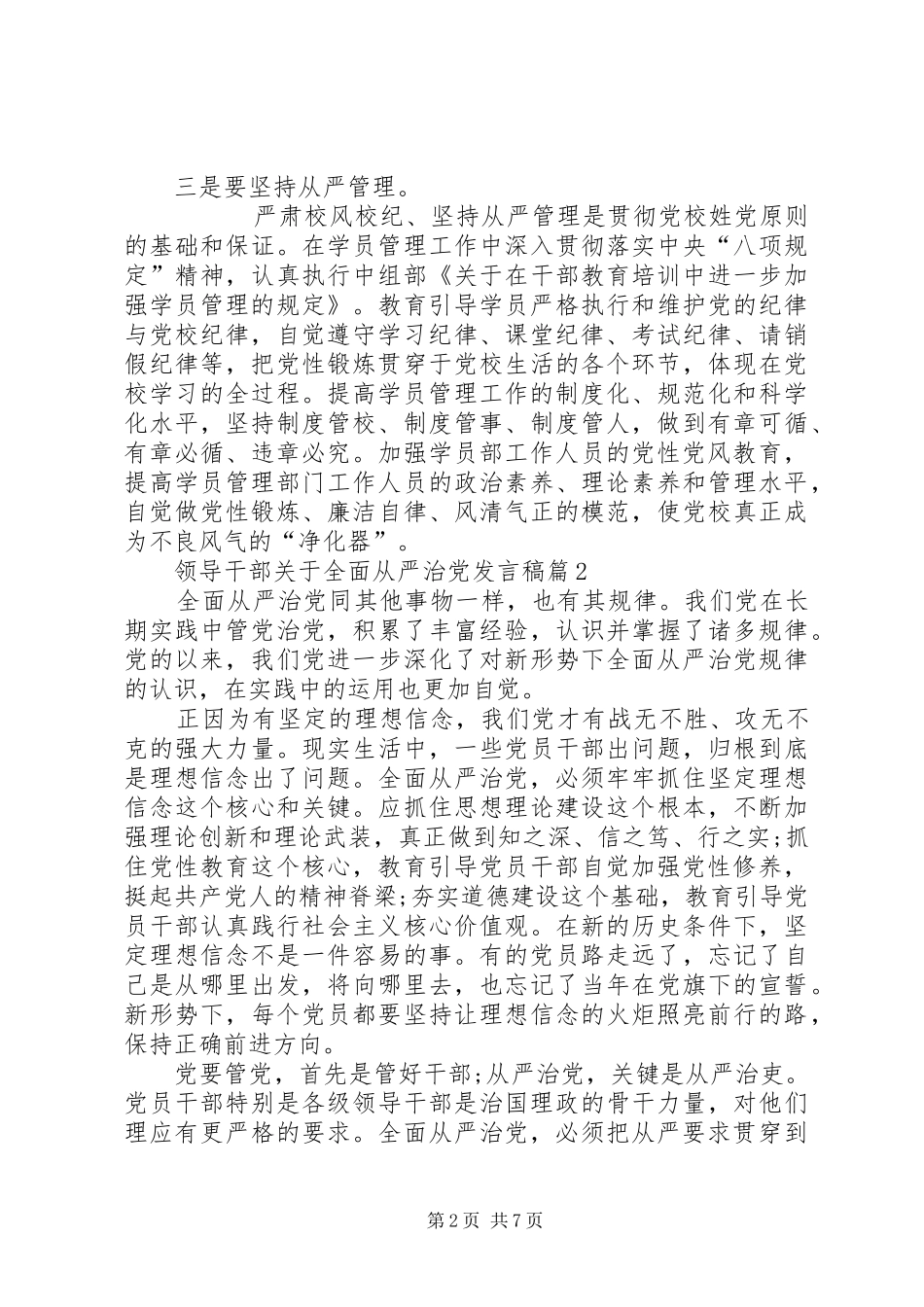 [领导干部从严治党]领导干部关于全面从严治党发言_第2页