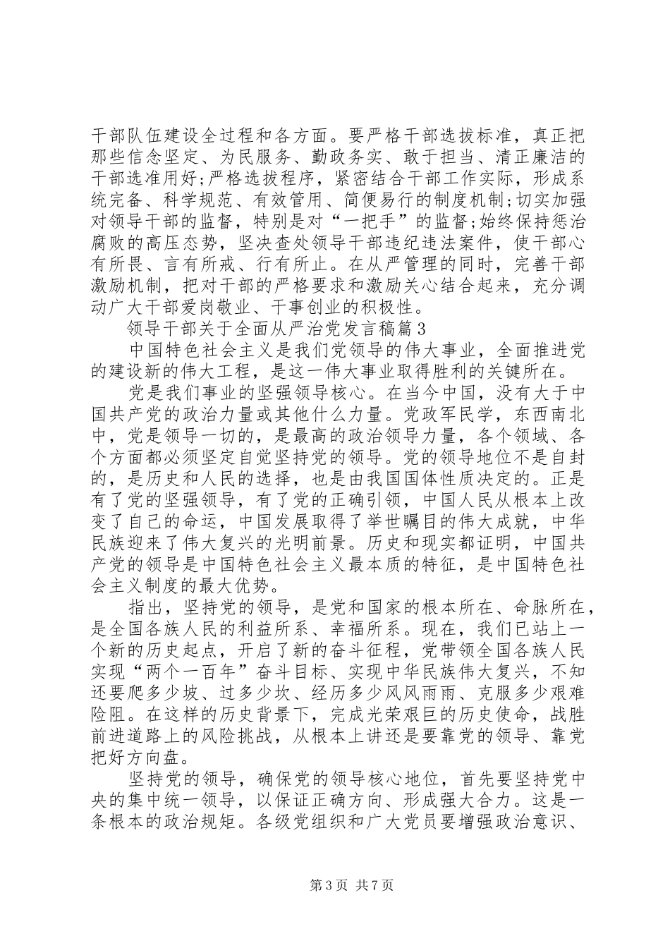 [领导干部从严治党]领导干部关于全面从严治党发言_第3页