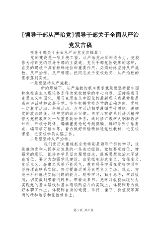 [领导干部从严治党]领导干部关于全面从严治党发言