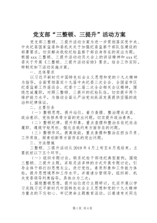 党支部“三整顿、三提升”活动方案