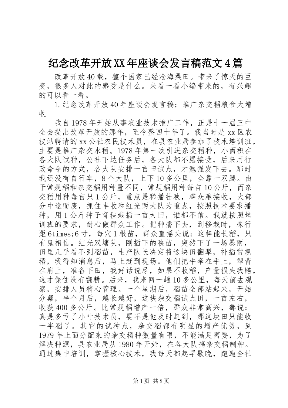纪念改革开放XX年座谈会发言稿范文范文4篇_第1页
