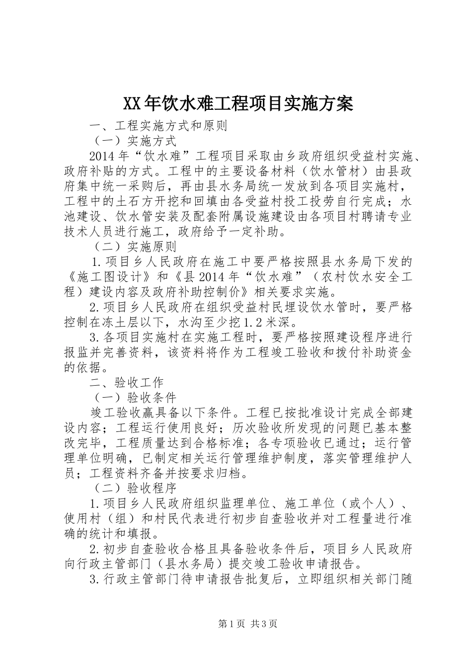 XX年饮水难工程项目实施方案_第1页