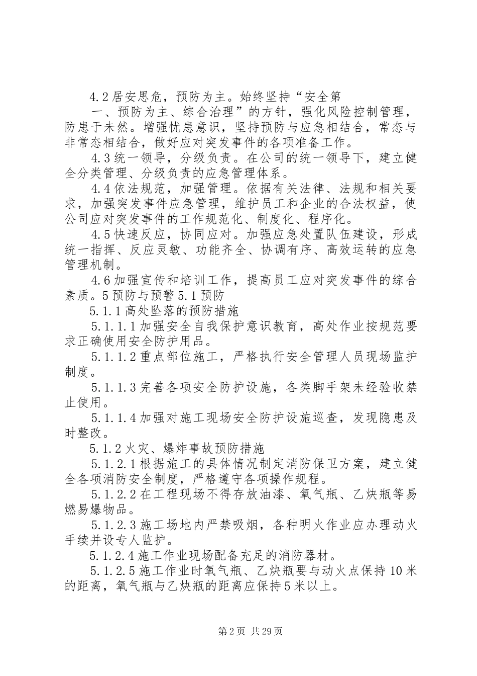 建设工程安全应急预案及现场处置方案_第2页