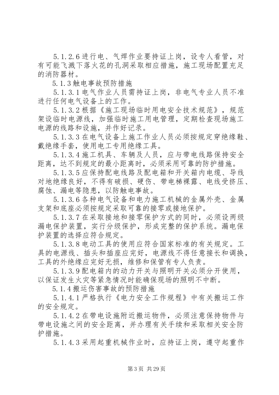 建设工程安全应急预案及现场处置方案_第3页