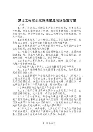 建设工程安全应急预案及现场处置方案