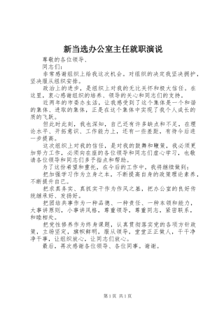 新当选办公室主任就职演说稿