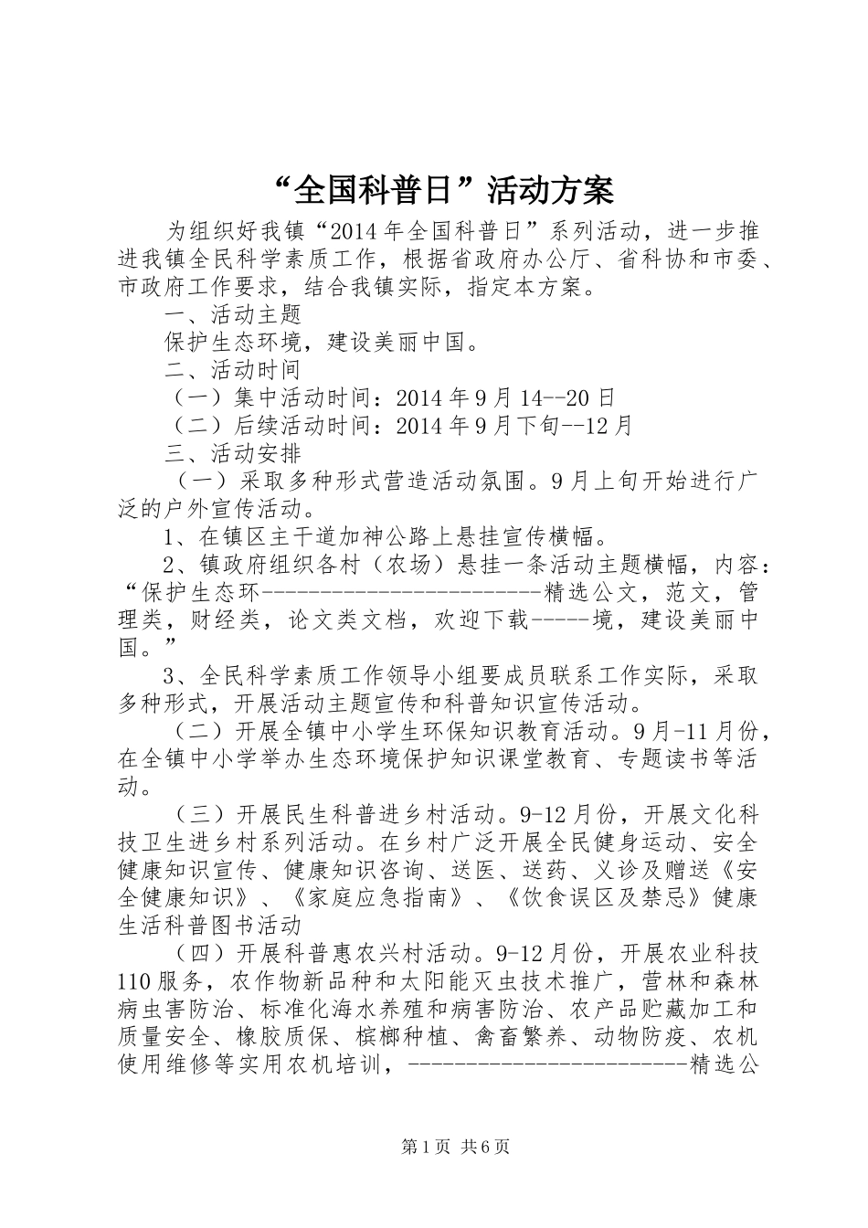 “全国科普日”活动方案_第1页