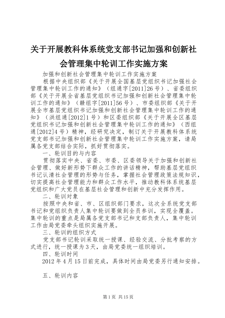 关于开展教科体系统党支部书记加强和创新社会管理集中轮训工作实施方案_第1页