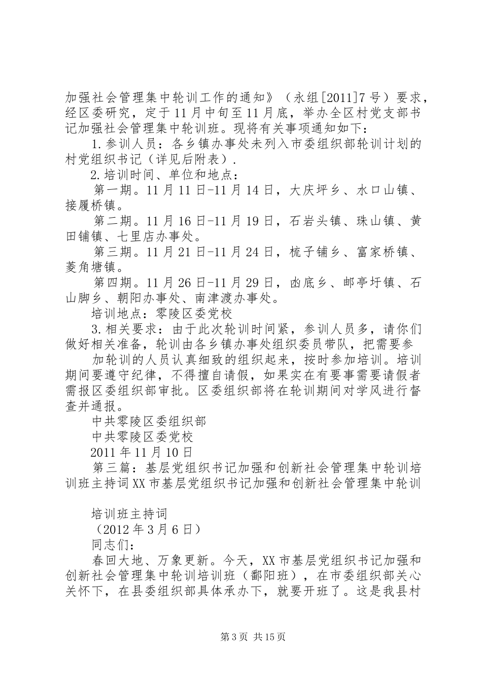 关于开展教科体系统党支部书记加强和创新社会管理集中轮训工作实施方案_第3页