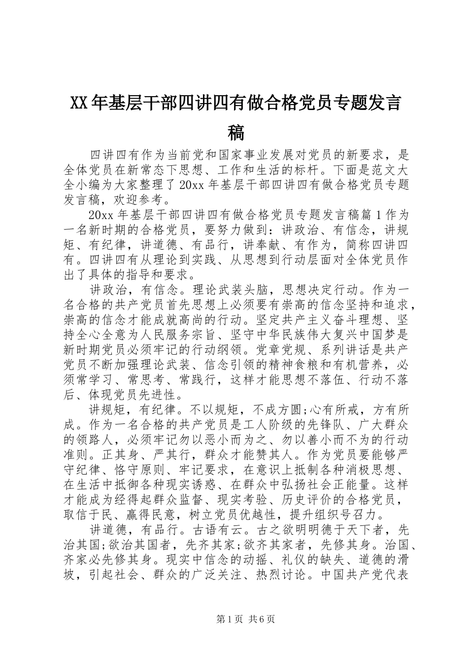 XX年基层干部四讲四有做合格党员专题发言_第1页