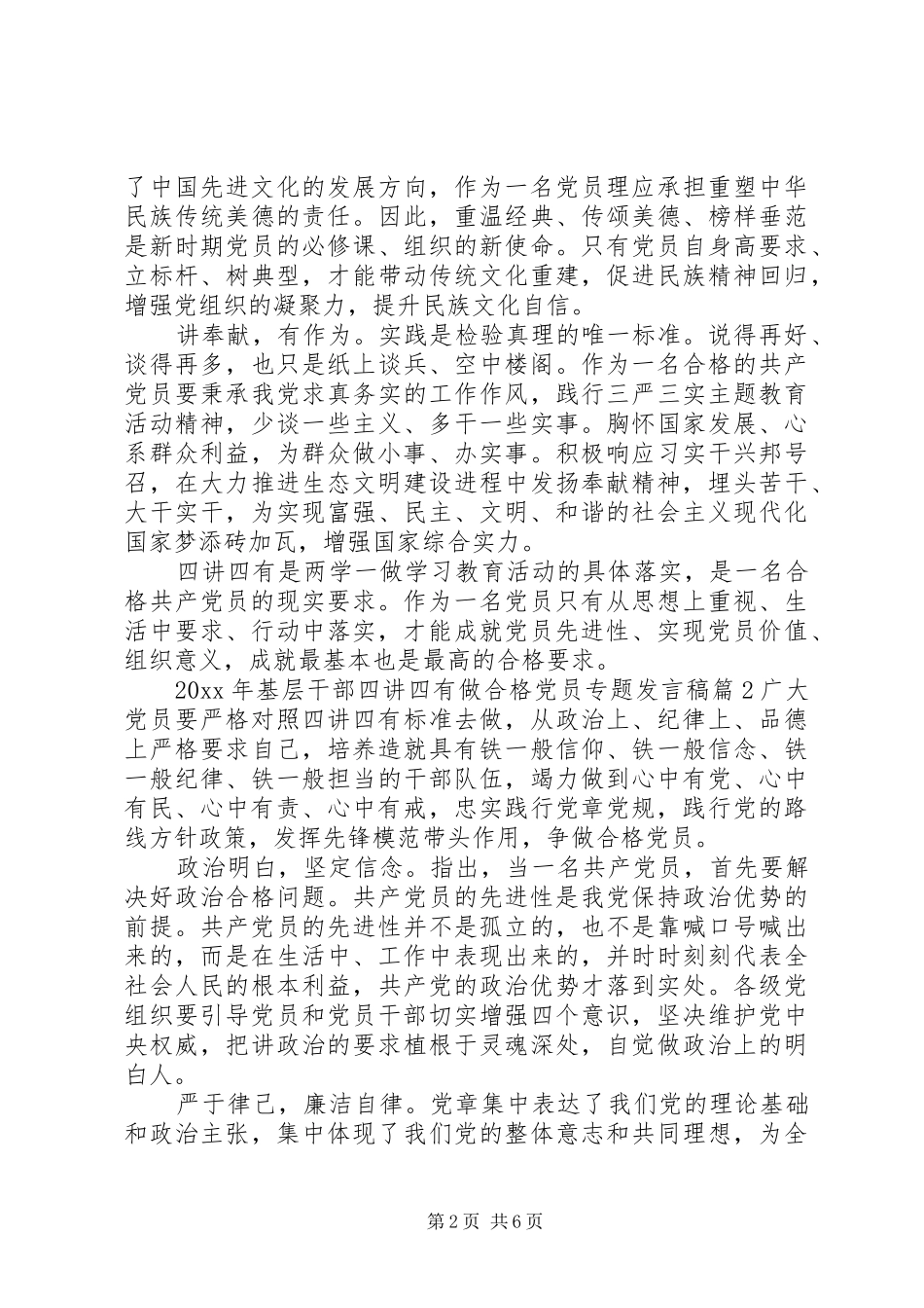 XX年基层干部四讲四有做合格党员专题发言_第2页