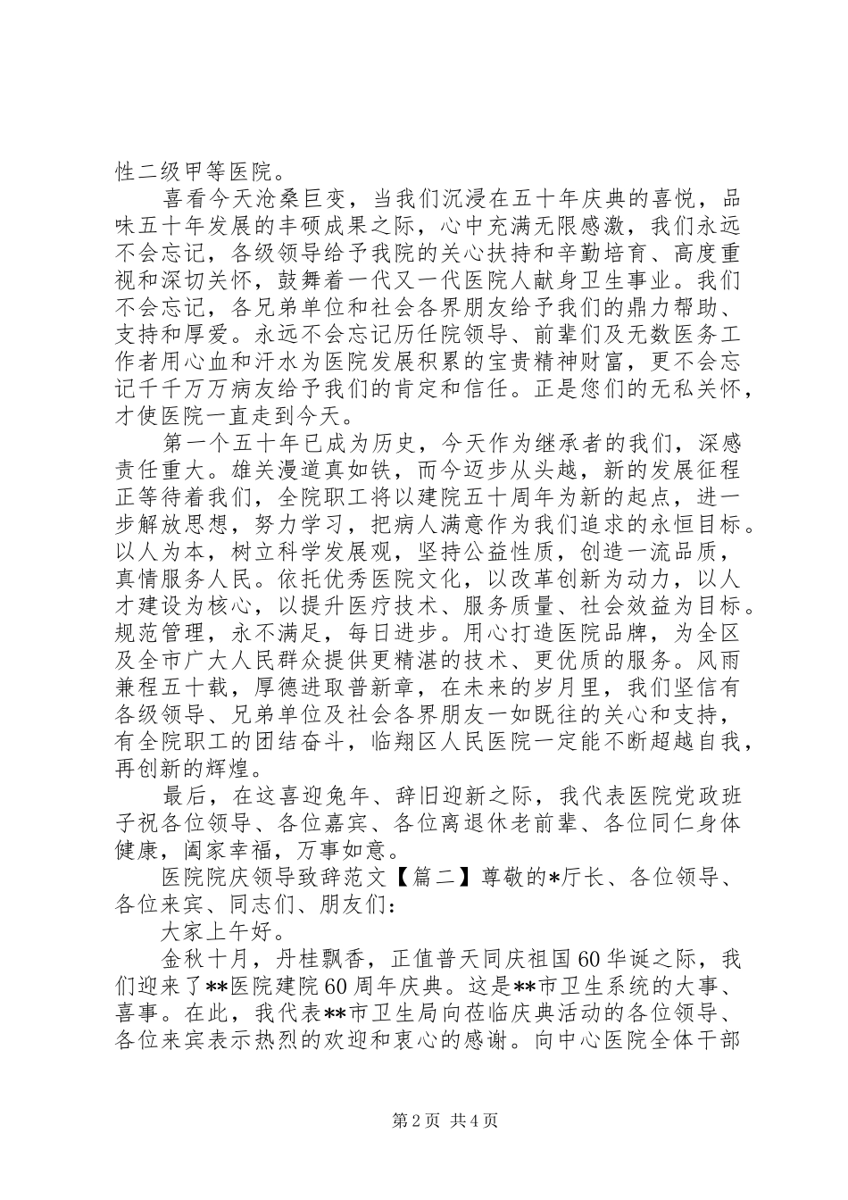 医院院庆领导演讲致辞范文_第2页
