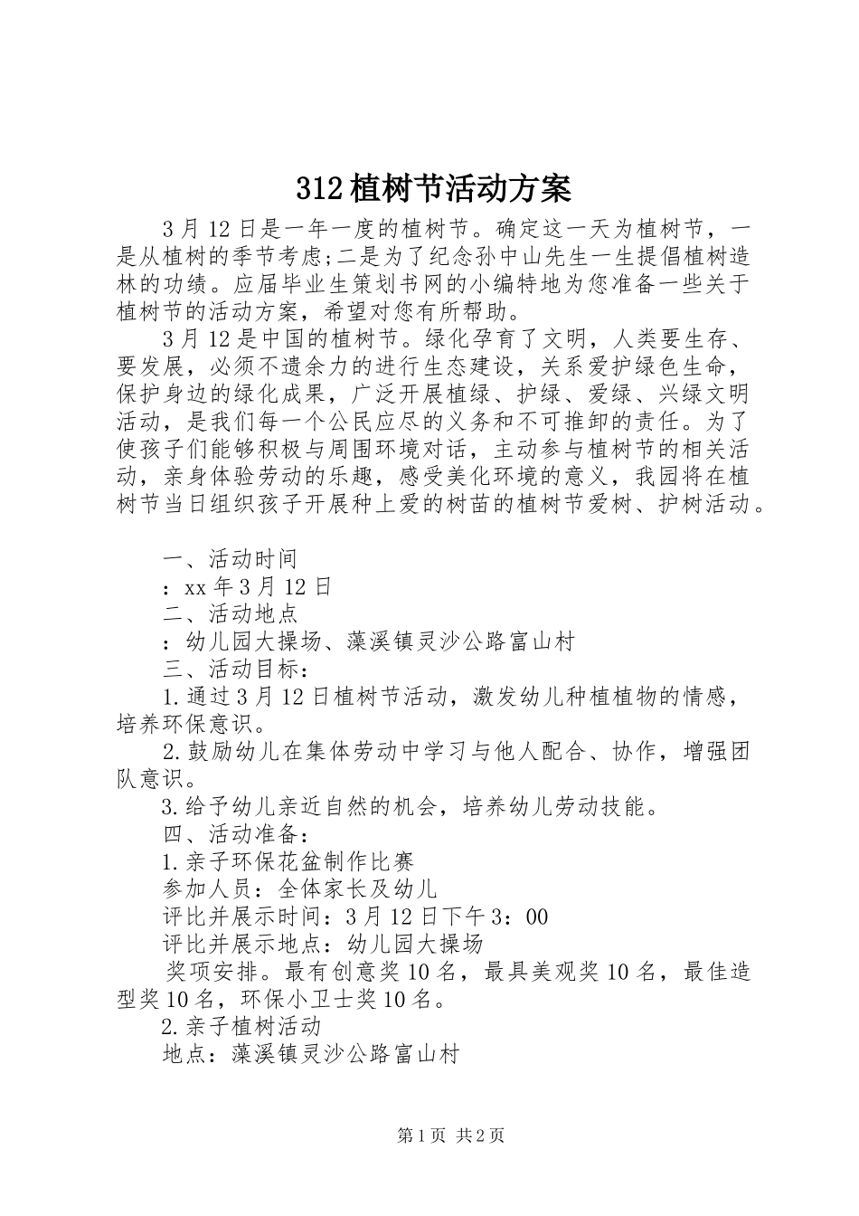 312植树节活动方案_第1页