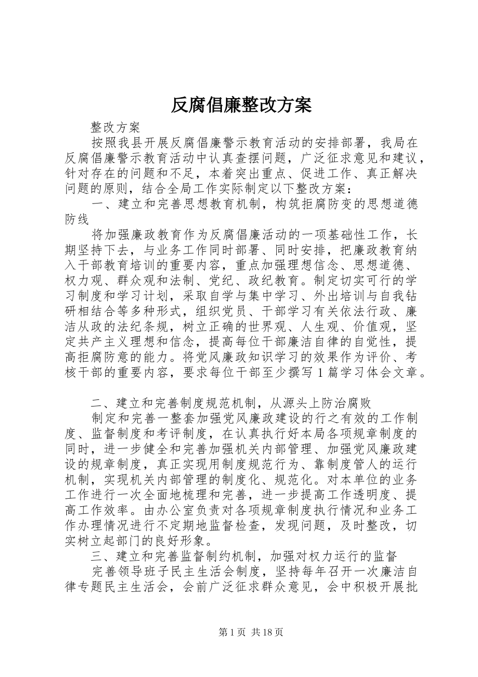 反腐倡廉整改方案_第1页