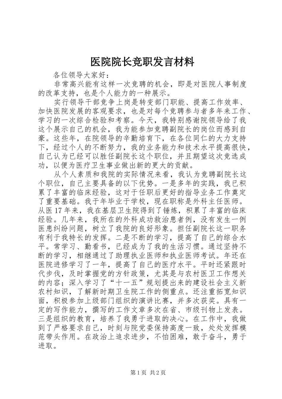 医院院长竞职发言材料提纲_第1页