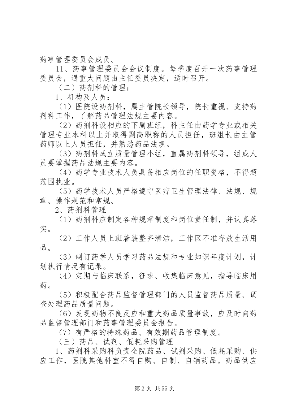 8XX市西苑医院药事管理质量考核方案_第2页