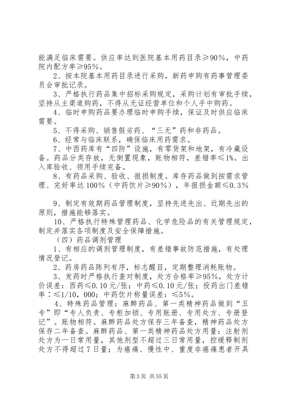 8XX市西苑医院药事管理质量考核方案_第3页