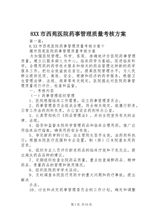 8XX市西苑医院药事管理质量考核方案
