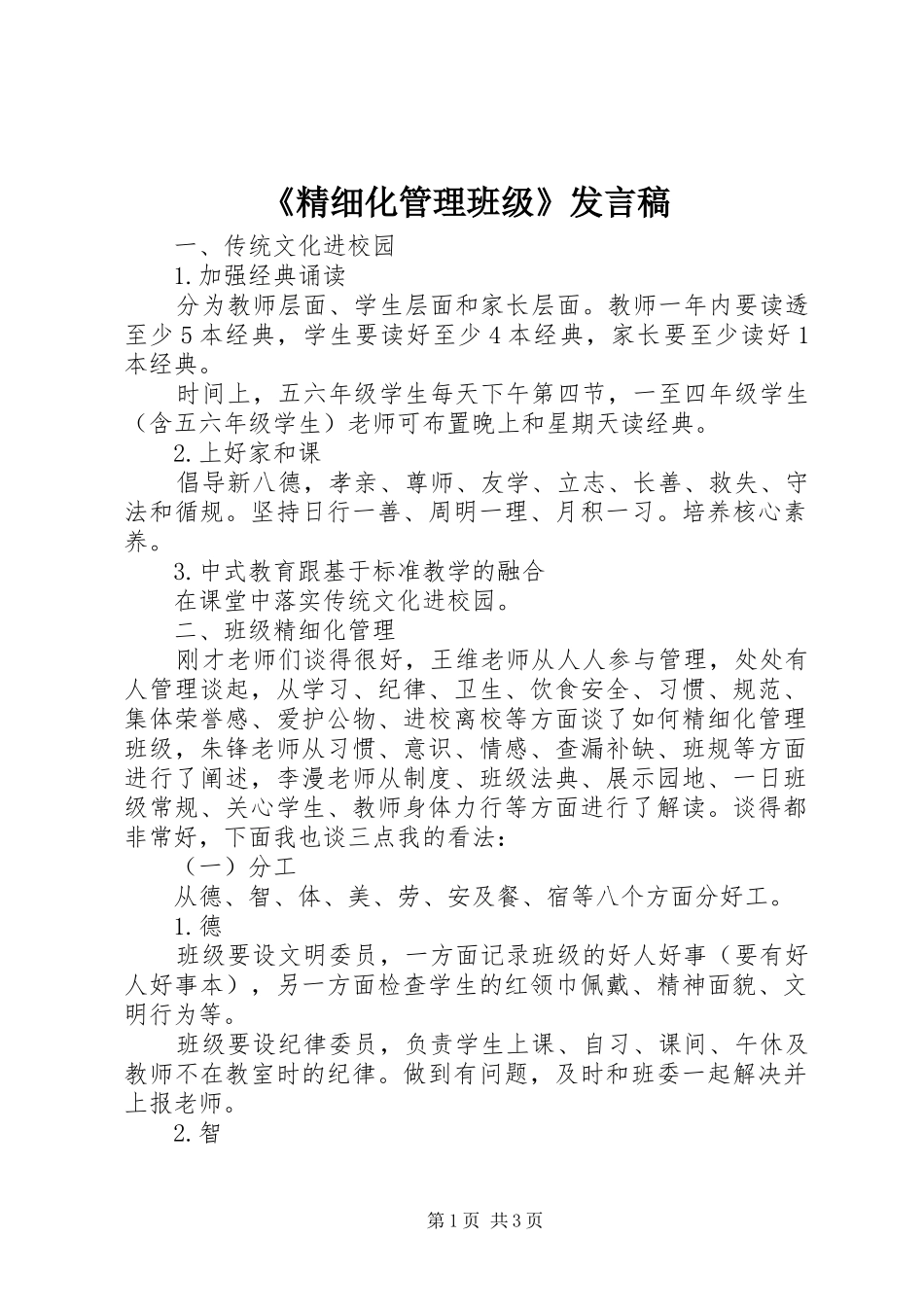 《精细化管理班级》发言_第1页