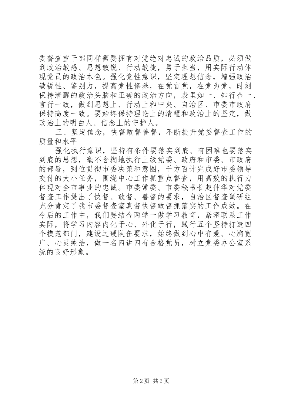 市委督查室讲政治有信念讨论发言稿心得体会_第2页