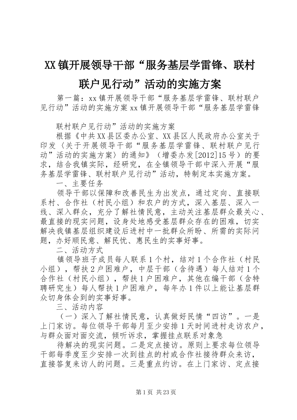 XX镇开展领导干部“服务基层学雷锋、联村联户见行动”活动的实施方案_第1页