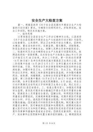 安全生产大检查方案