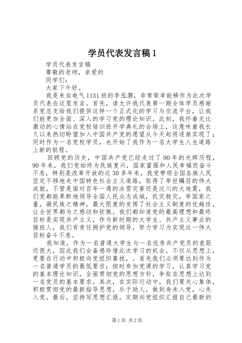 学员代表发言稿范文1_第1页