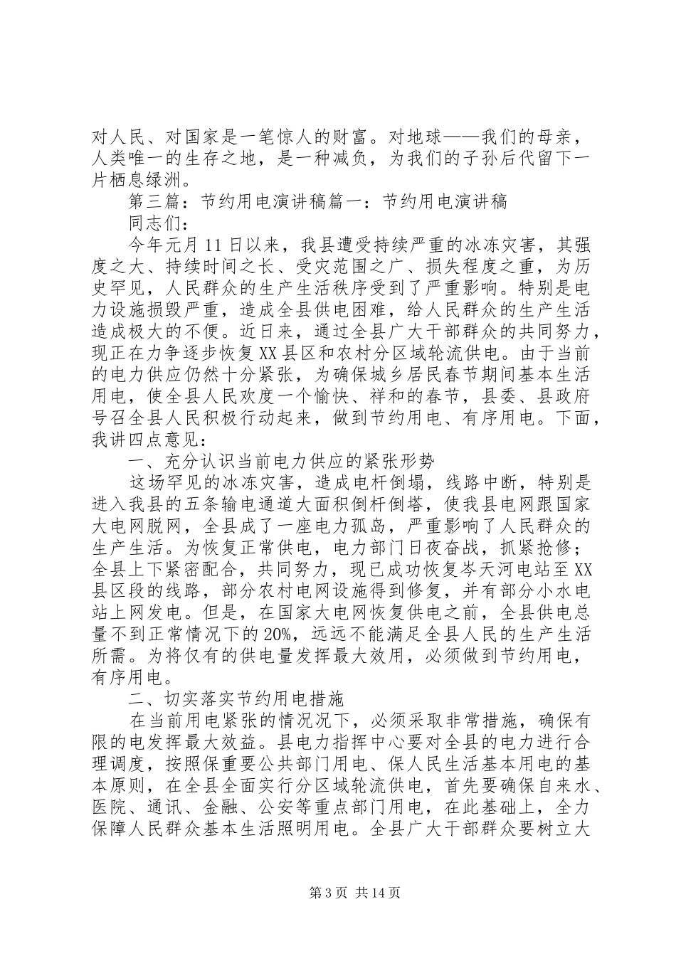 节约用电主持稿范文_1_第3页
