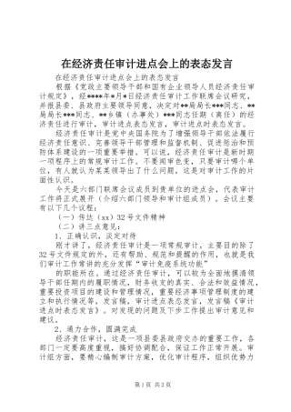 在经济责任审计进点会上的表态发言稿