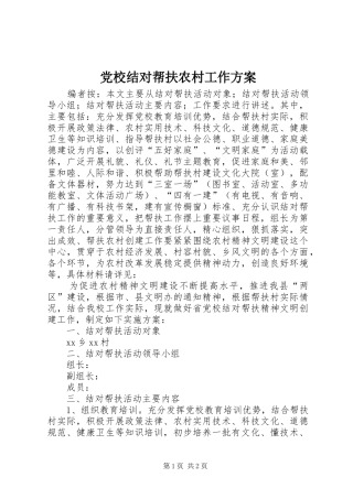 党校结对帮扶农村工作方案