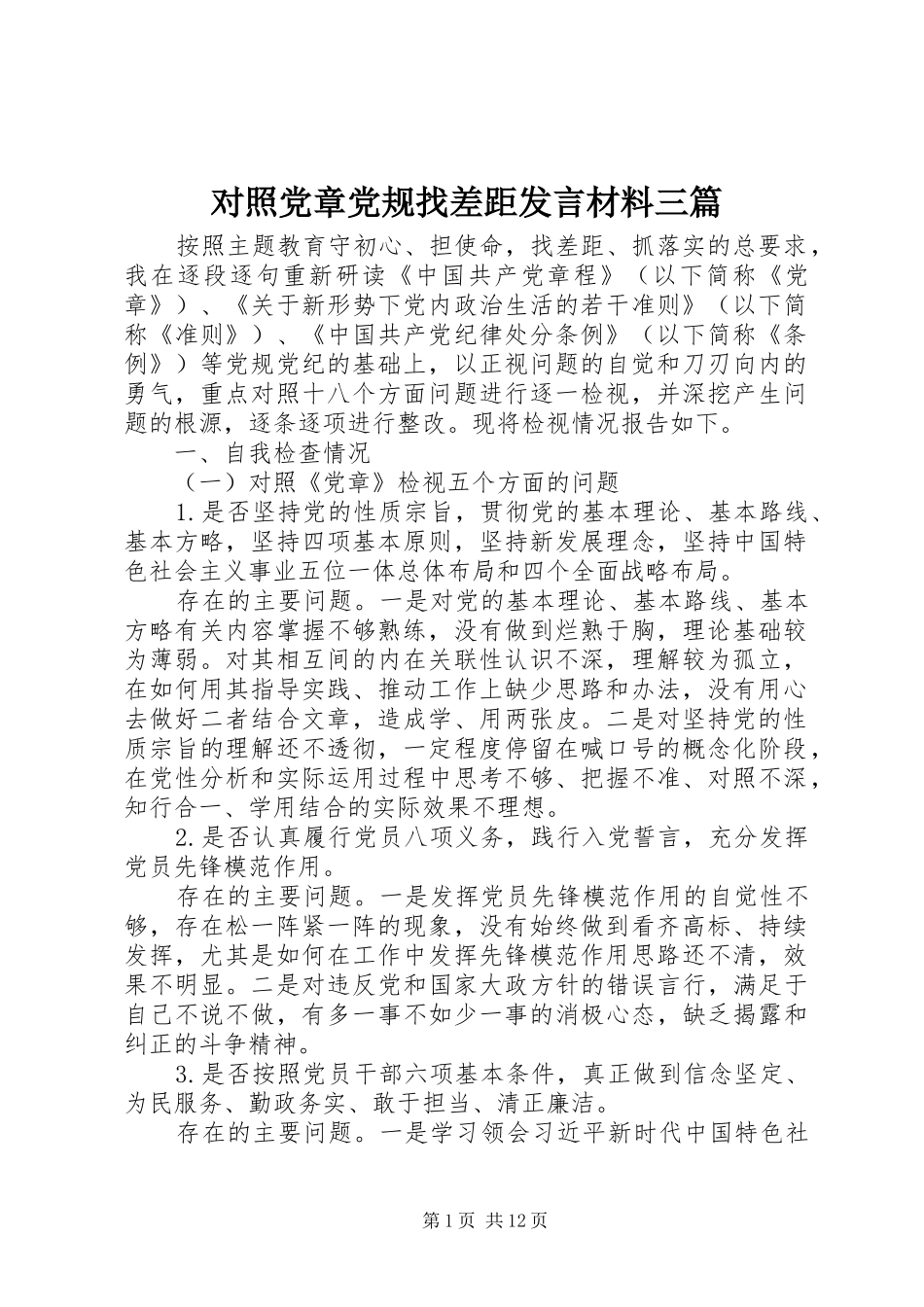 对照党章党规找差距发言材料提纲三篇_第1页