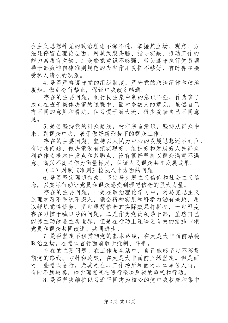对照党章党规找差距发言材料提纲三篇_第2页