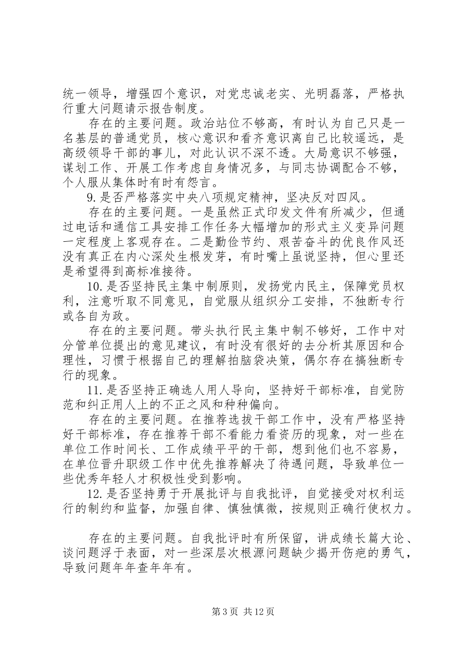 对照党章党规找差距发言材料提纲三篇_第3页