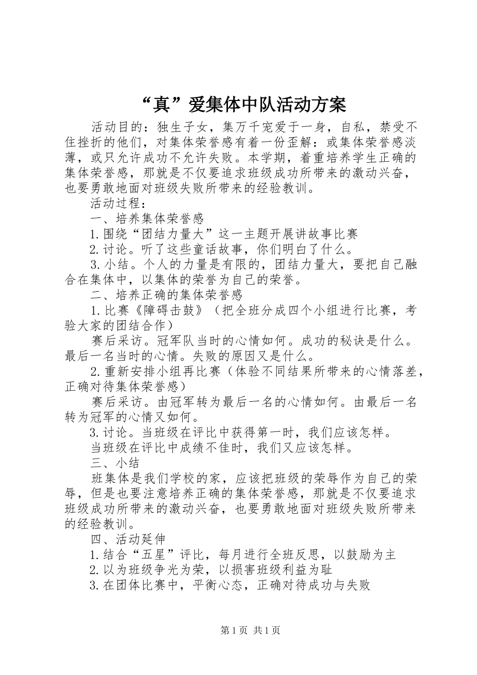 “真”爱集体中队活动方案_第1页