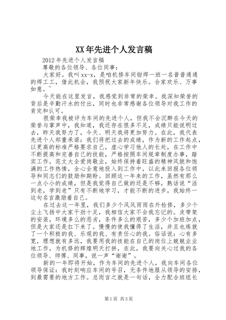 XX年先进个人发言_第1页