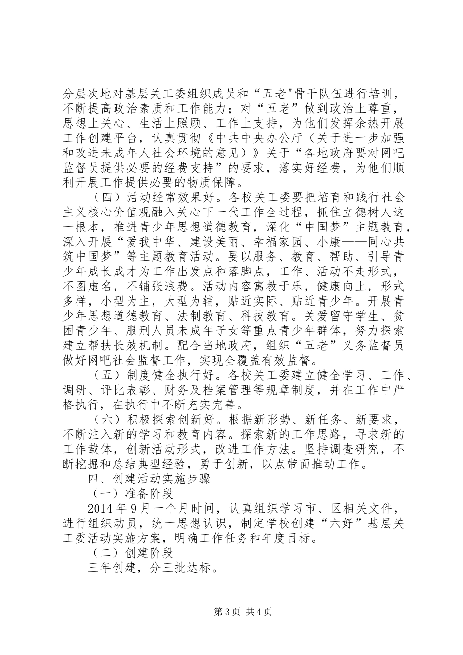创建六好基层关工委活动方案_第3页