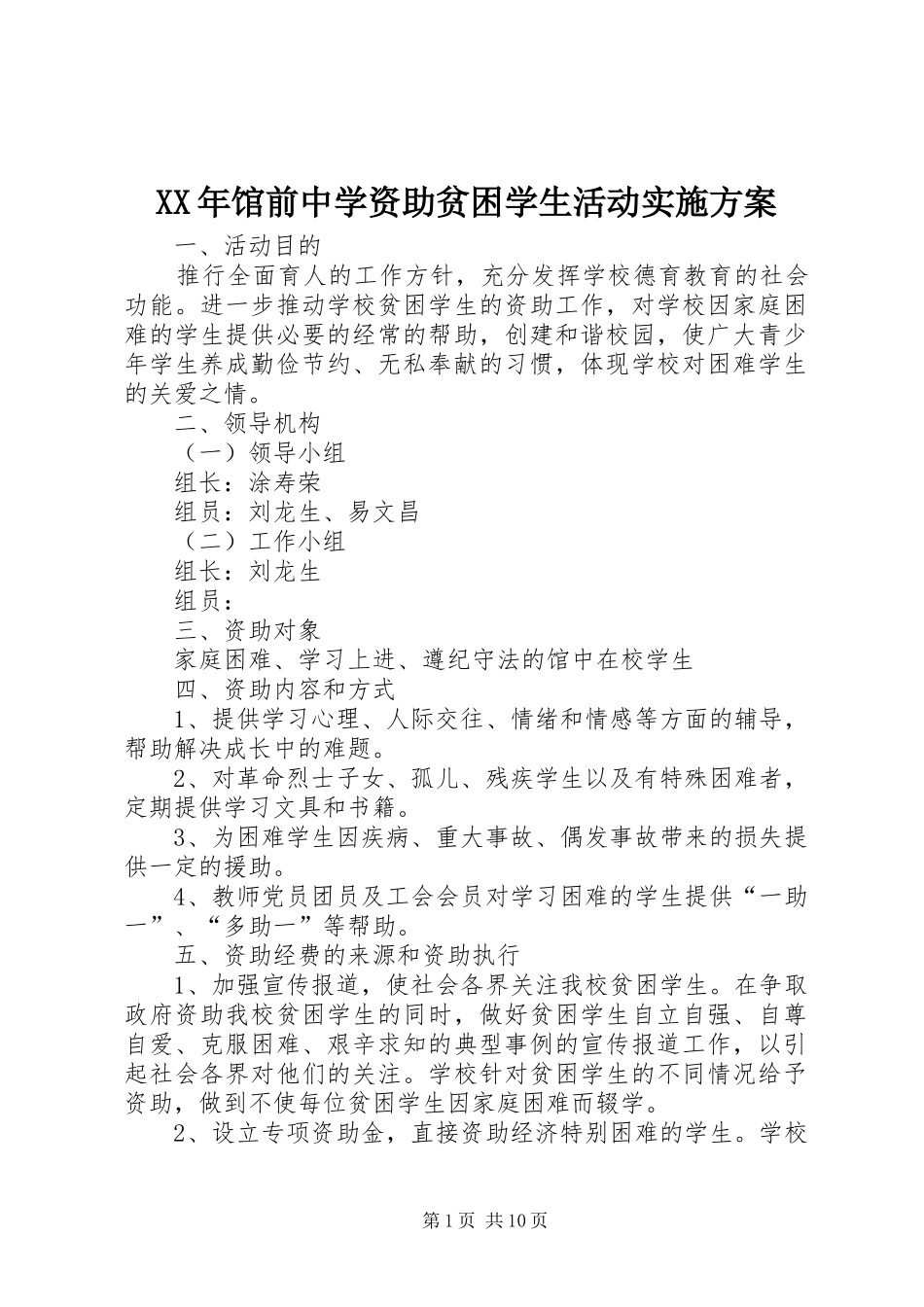 XX年馆前中学资助贫困学生活动实施方案_第1页