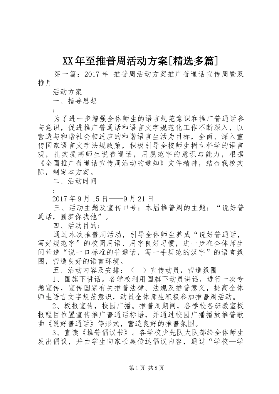 XX年至推普周活动方案[精选多篇]_第1页
