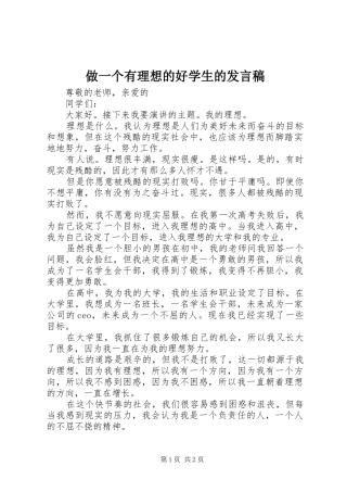 做一个有理想的好学生的发言