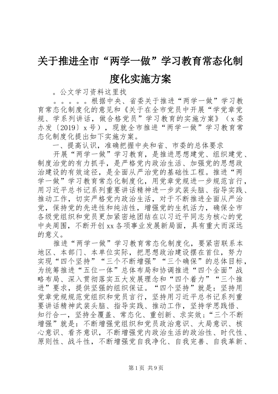 关于推进全市“两学一做”学习教育常态化制度化实施方案_第1页