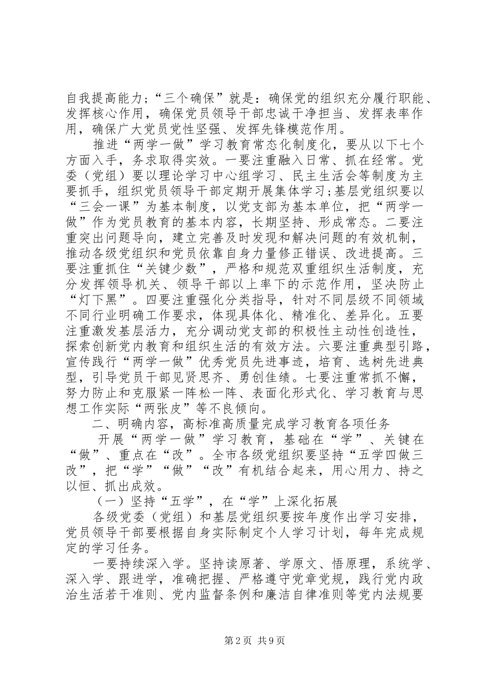 关于推进全市“两学一做”学习教育常态化制度化实施方案_第2页