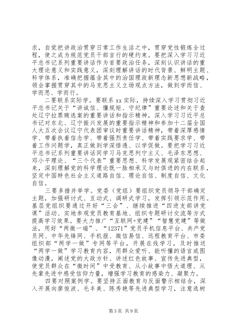 关于推进全市“两学一做”学习教育常态化制度化实施方案_第3页