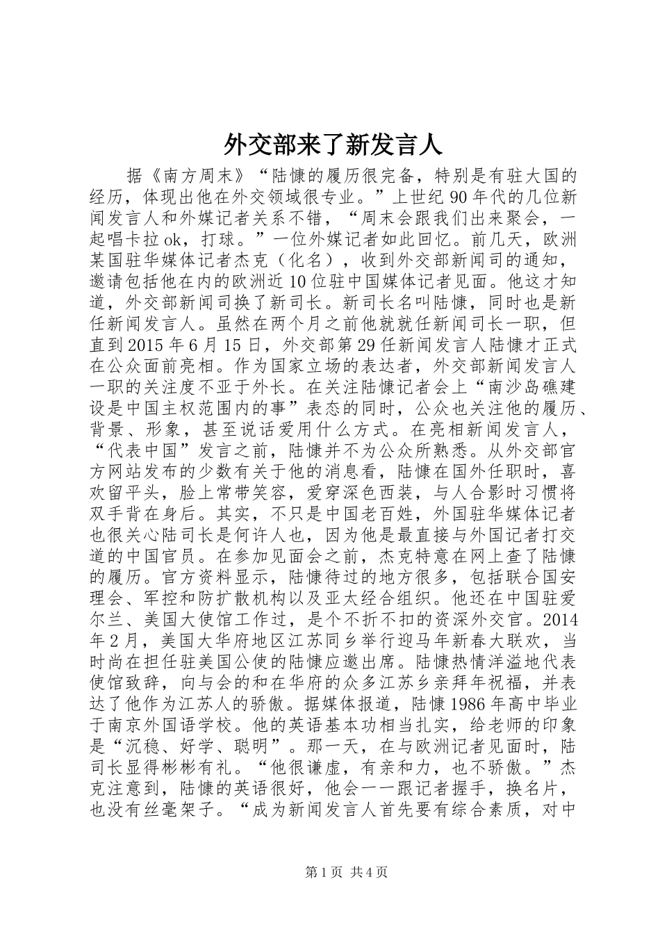 外交部来了新发言稿人_第1页