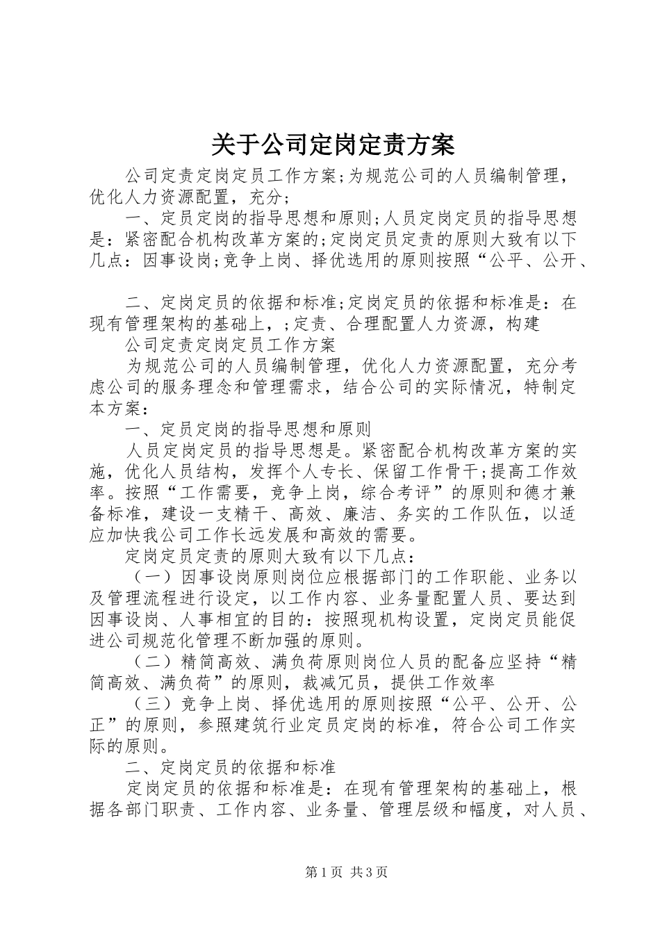 关于公司定岗定责方案_第1页