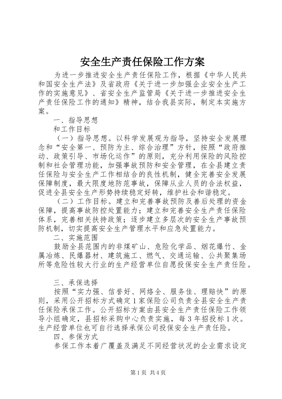安全生产责任保险工作方案_第1页