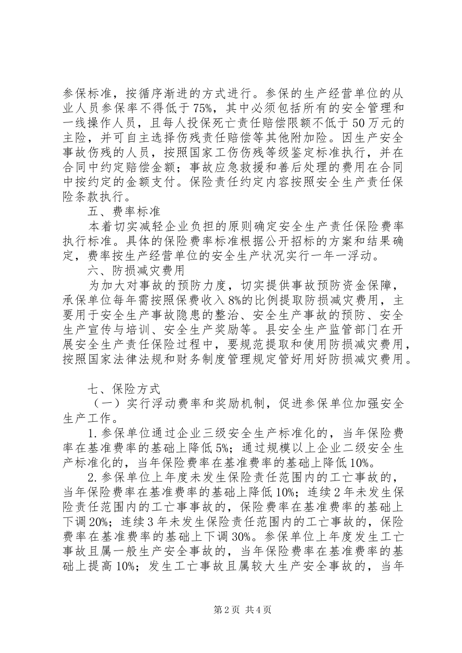 安全生产责任保险工作方案_第2页