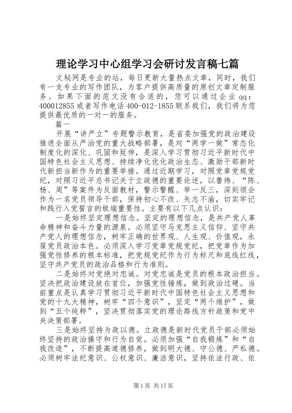 理论学习中心组学习会研讨发言七篇_第1页