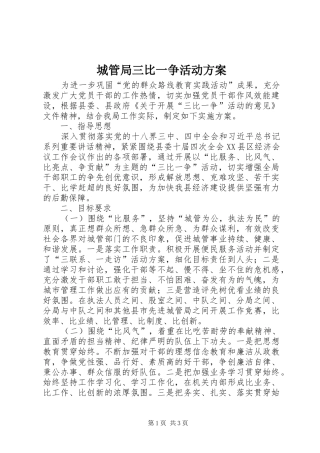 城管局三比一争活动方案